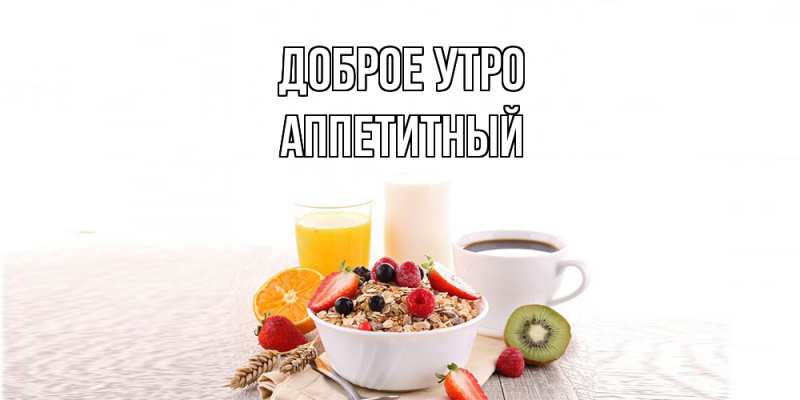 Картинка Доброе утро, Аппетитный