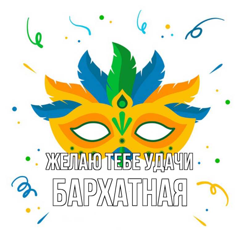 Картинка Желаю тебе удачи, Бархатная