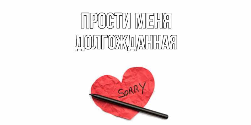 Картинка Прости меня, Долгожданная