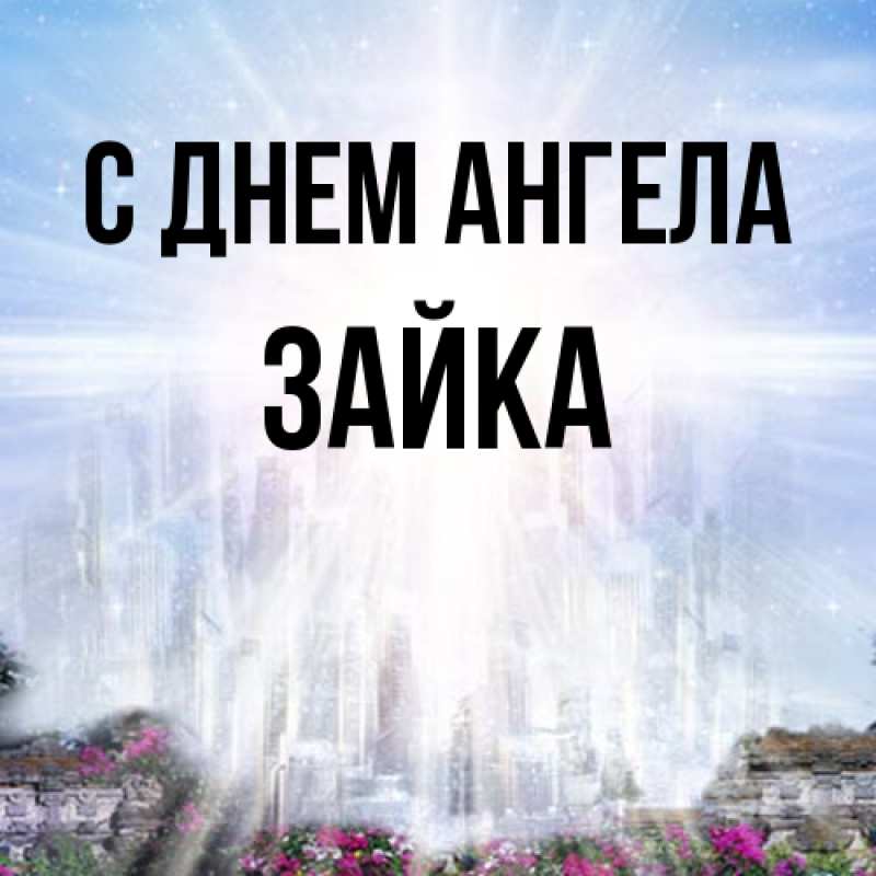 Картинка С днем ангела, Зайка