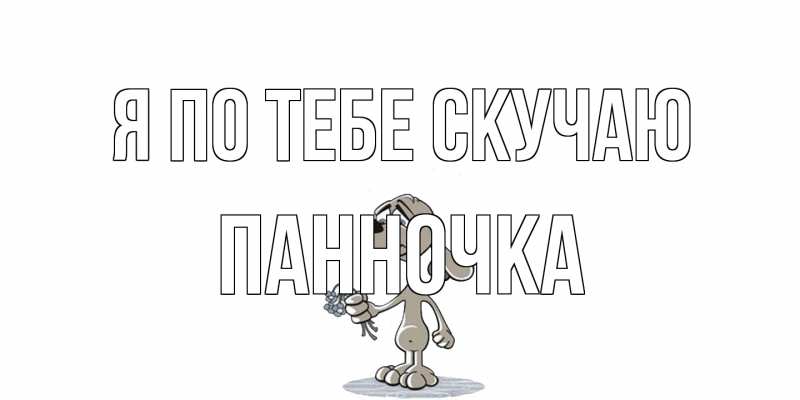 Картинка Я по тебе скучаю, Панночка