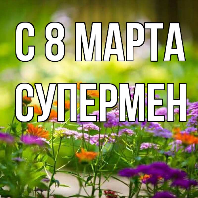 Картинка C 8 МАРТА, Супермен