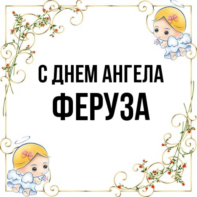 Картинка С днем ангела, Феруза