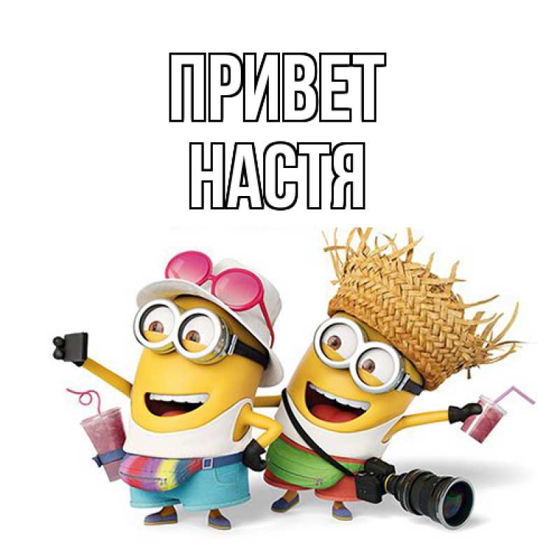Картинка Привет, настя