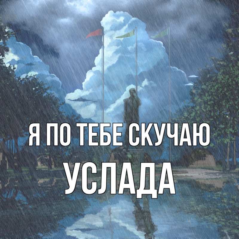 Картинка Я по тебе скучаю, услада