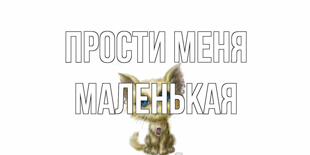 Открытка на каждый день с именем, Маленькая Прости меня прости меня открытка с котиком Прикольная открытка с пожеланием онлайн скачать бесплатно 