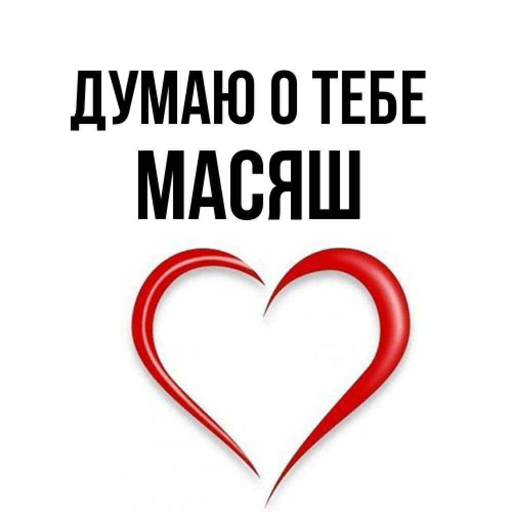 Открытка на каждый день с именем, Масяш Думаю о тебе для возлюбленной Прикольная открытка с пожеланием онлайн скачать бесплатно 