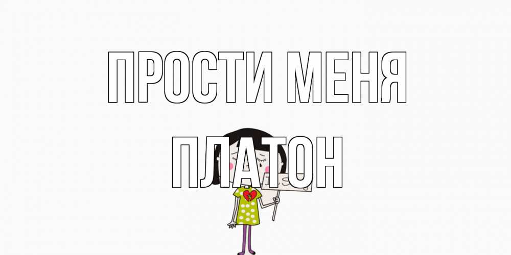 Открытка на каждый день с именем, Платон Прости меня открытки по теме прости меня Прикольная открытка с пожеланием онлайн скачать бесплатно 