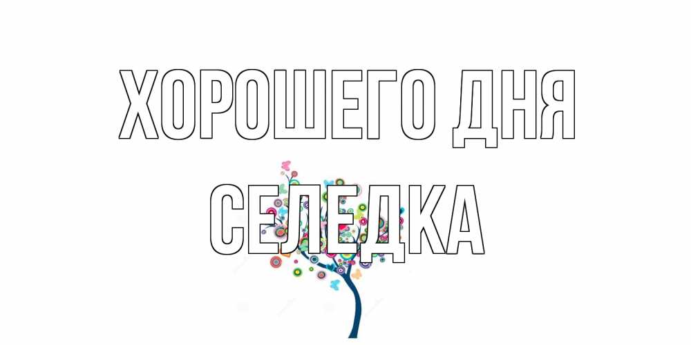 Открытка на каждый день с именем, Селедка Хорошего дня открытка на каждый день Прикольная открытка с пожеланием онлайн скачать бесплатно 