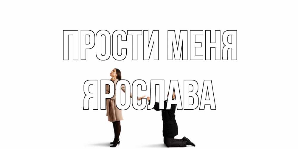 Открытка на каждый день с именем, Ярослава Прости меня прости меня для девушки Прикольная открытка с пожеланием онлайн скачать бесплатно 