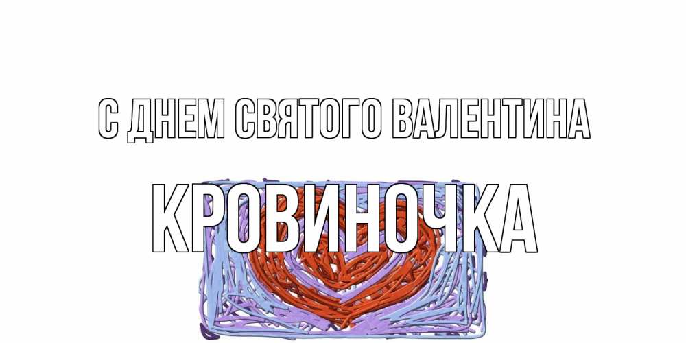 Открытка на каждый день с именем, кровиночка С днем Святого Валентина красное сердечко для валентинки Прикольная открытка с пожеланием онлайн скачать бесплатно 