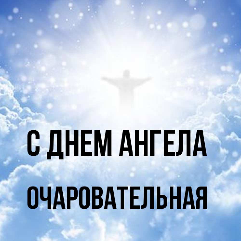 Открытка на каждый день с именем, очаровательная С днем ангела ангел на облаках в свете солнца Прикольная открытка с пожеланием онлайн скачать бесплатно 