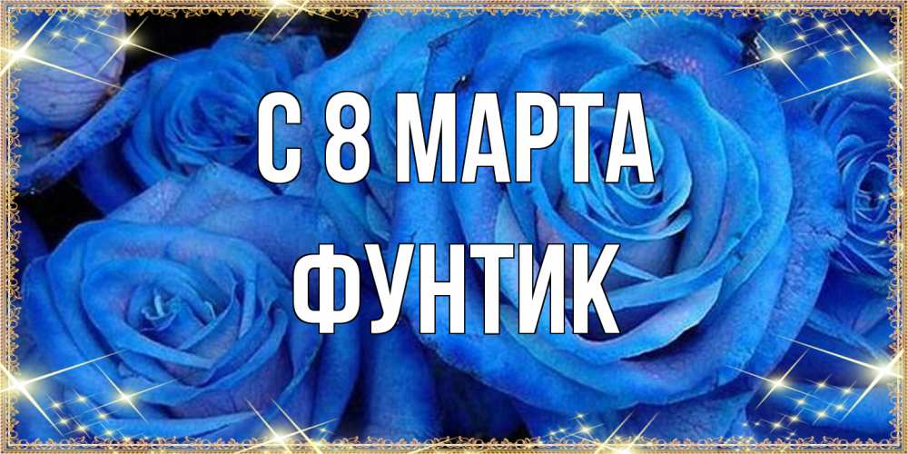 Открытка на каждый день с именем, фунтик C 8 МАРТА как поздравить женщину на 8 марта. Конечно же нужно подарить ей открытку с нашего сайта Прикольная открытка с пожеланием онлайн скачать бесплатно 