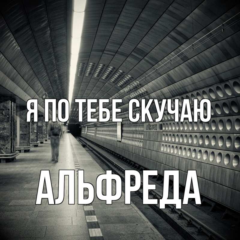 Картинка Я по тебе скучаю, Альфреда