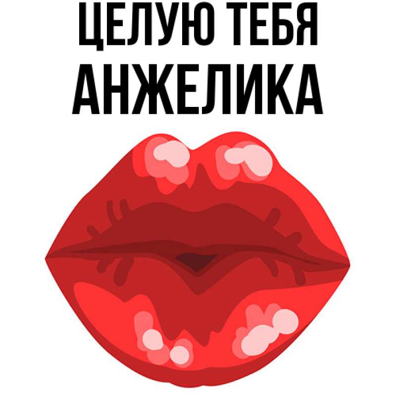 Картинка Целую тебя, Анжелика