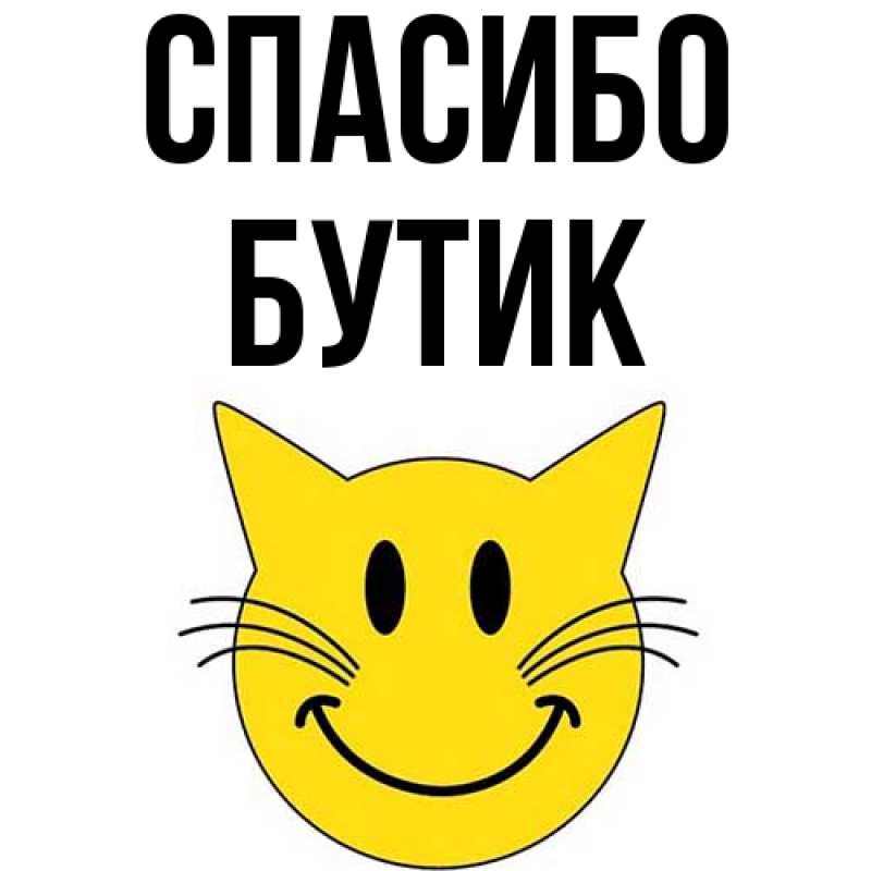 Картинка Спасибо, Бутик