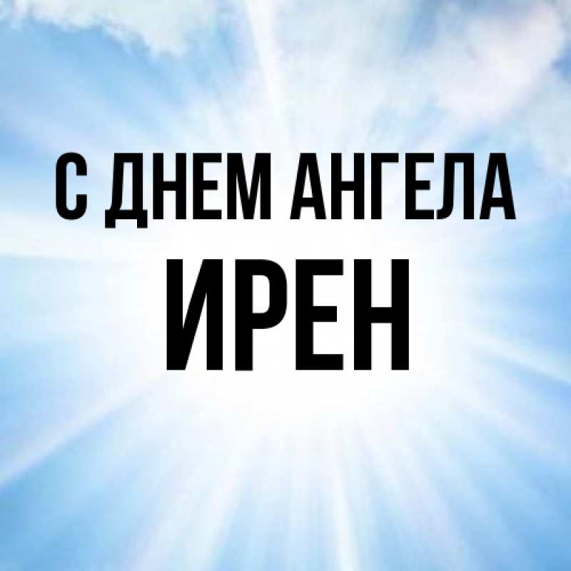 Картинка С днем ангела, Ирен