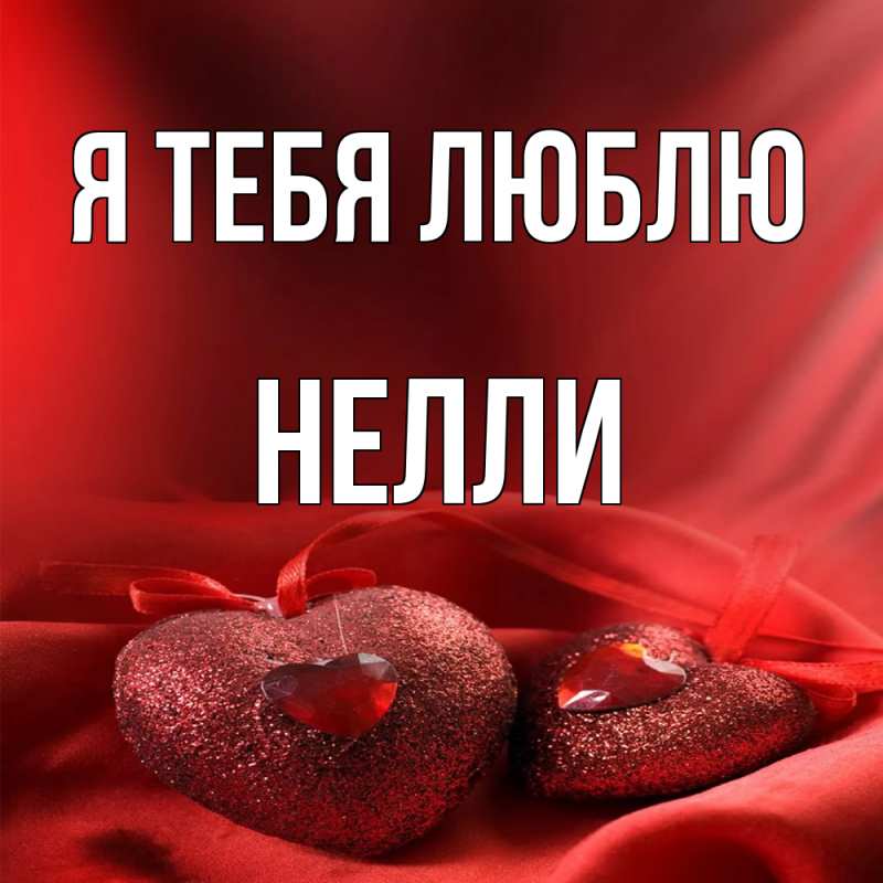 Картинка Я тебя люблю, Нелли