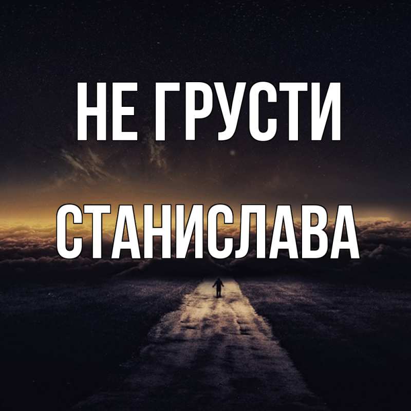 Картинка Не грусти, Станислава