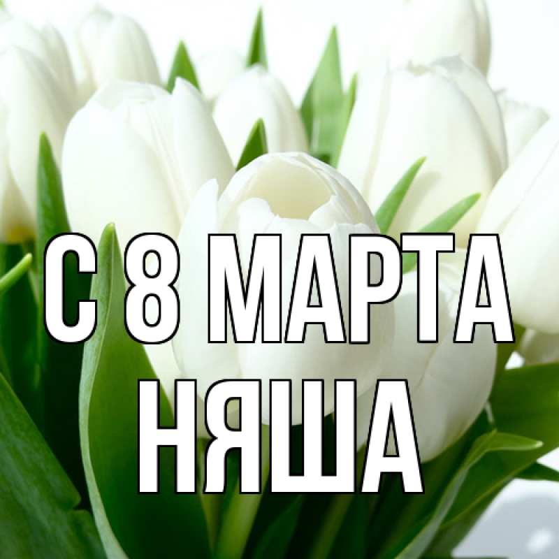 Картинка C 8 МАРТА, няша