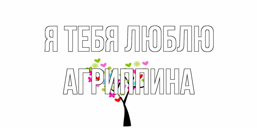 Открытка на каждый день с именем, Агриппина Я тебя люблю Дерево, бабочки Прикольная открытка с пожеланием онлайн скачать бесплатно 