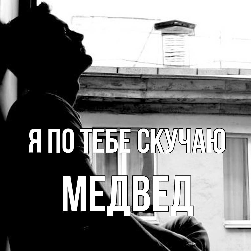 Открытка на каждый день с именем, Медвед Я по тебе скучаю скучно ему Прикольная открытка с пожеланием онлайн скачать бесплатно 