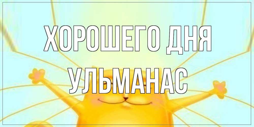 Открытка на каждый день с именем, Ульманас Хорошего дня обнимашки Прикольная открытка с пожеланием онлайн скачать бесплатно 