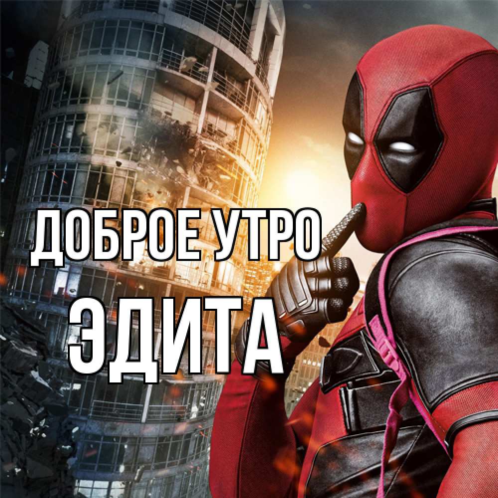 Открытка на каждый день с именем, Эдита Доброе утро марвел и дедпул на фоне небоскреба Прикольная открытка с пожеланием онлайн скачать бесплатно 
