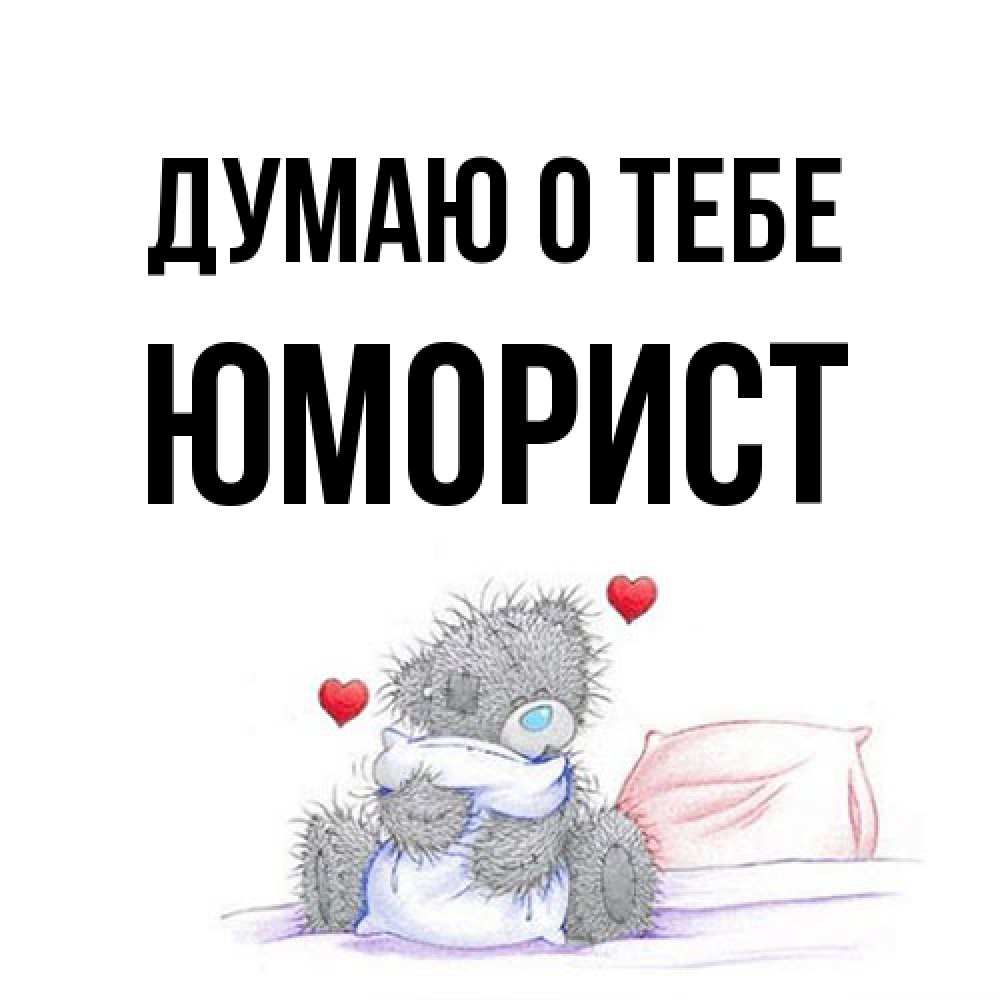 Открытка на каждый день с именем, Юморист Думаю о тебе мишка на кровати Прикольная открытка с пожеланием онлайн скачать бесплатно 