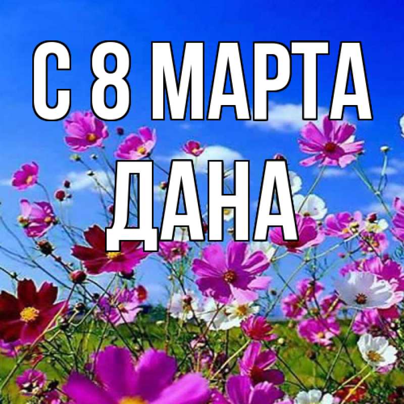 Картинка C 8 МАРТА, Дана