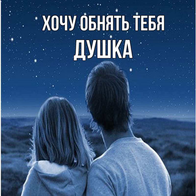 Картинка Хочу обнять тебя, Душка