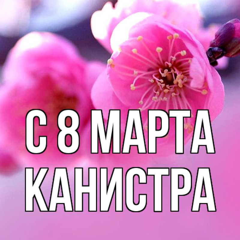 Картинка C 8 МАРТА, Канистра