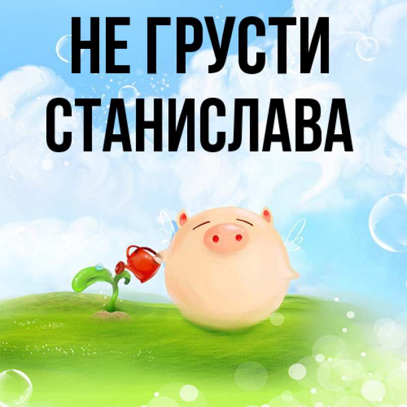Картинка Не грусти, Станислава