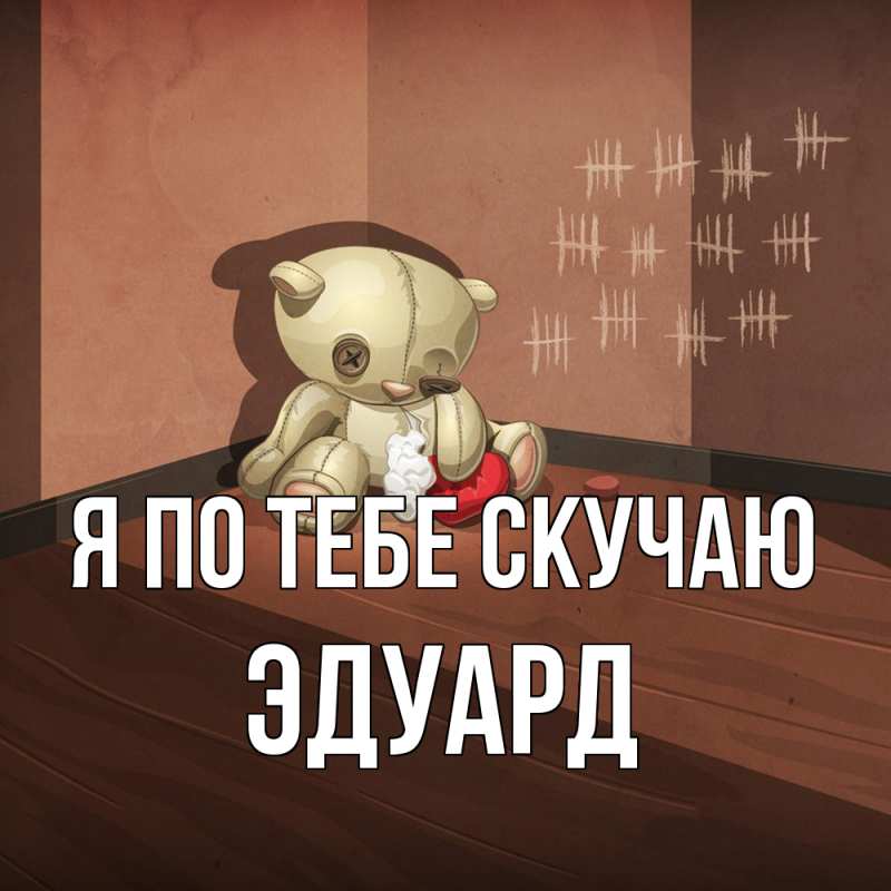 Картинка Я по тебе скучаю, Эдуард