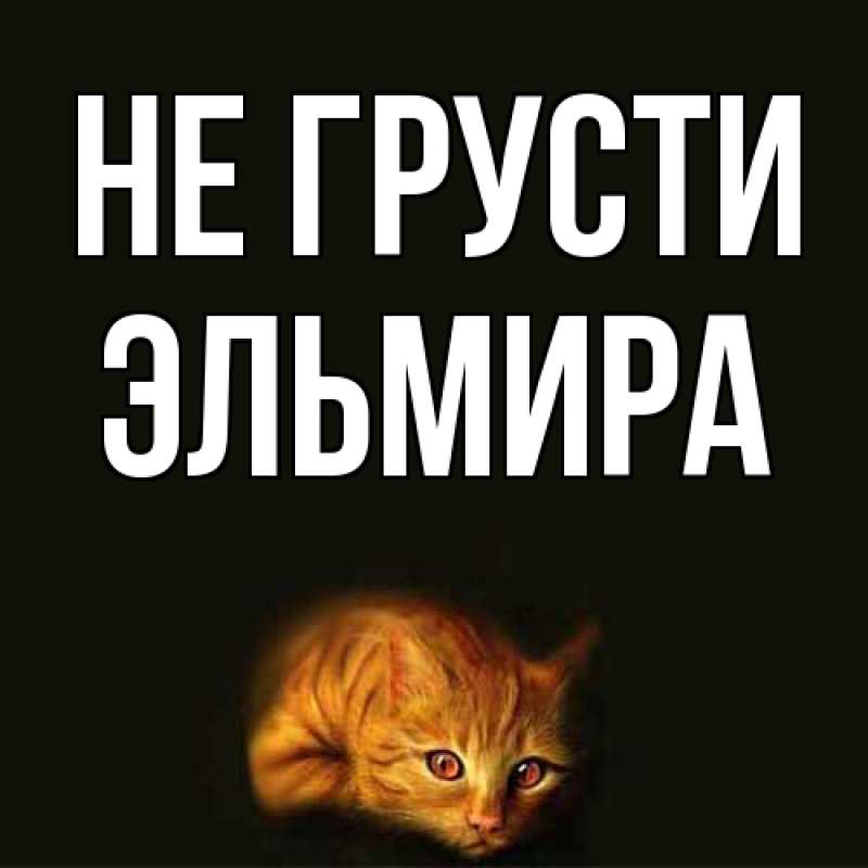 Картинка Не грусти, Эльмира