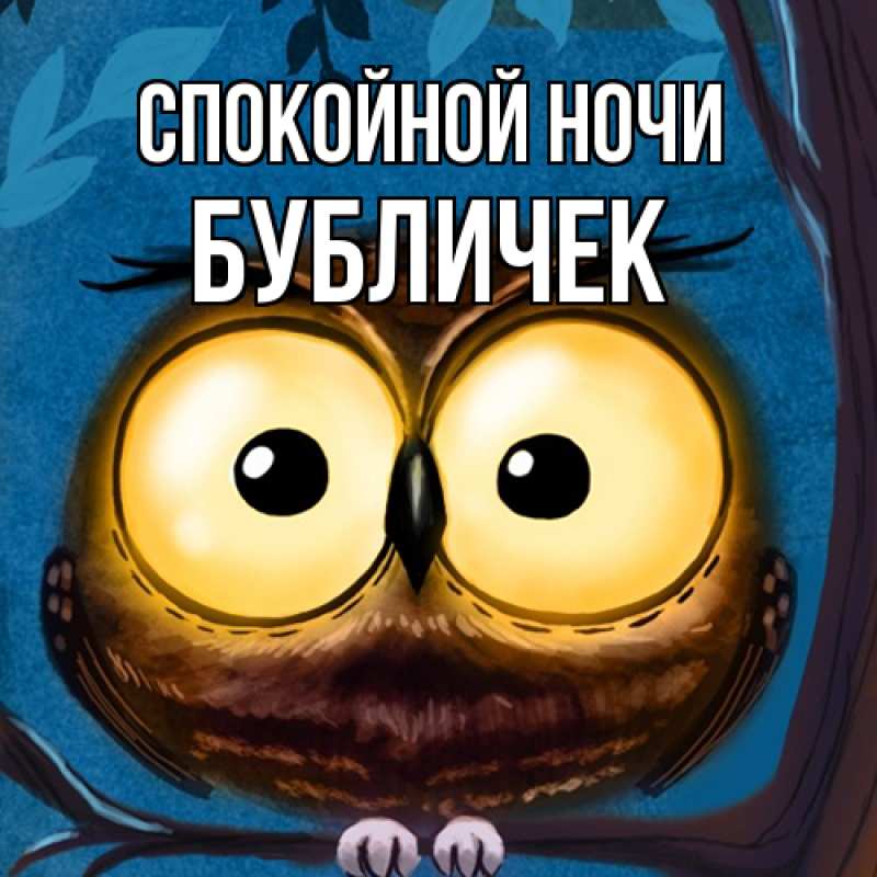 Картинка Спокойной ночи, бубличек