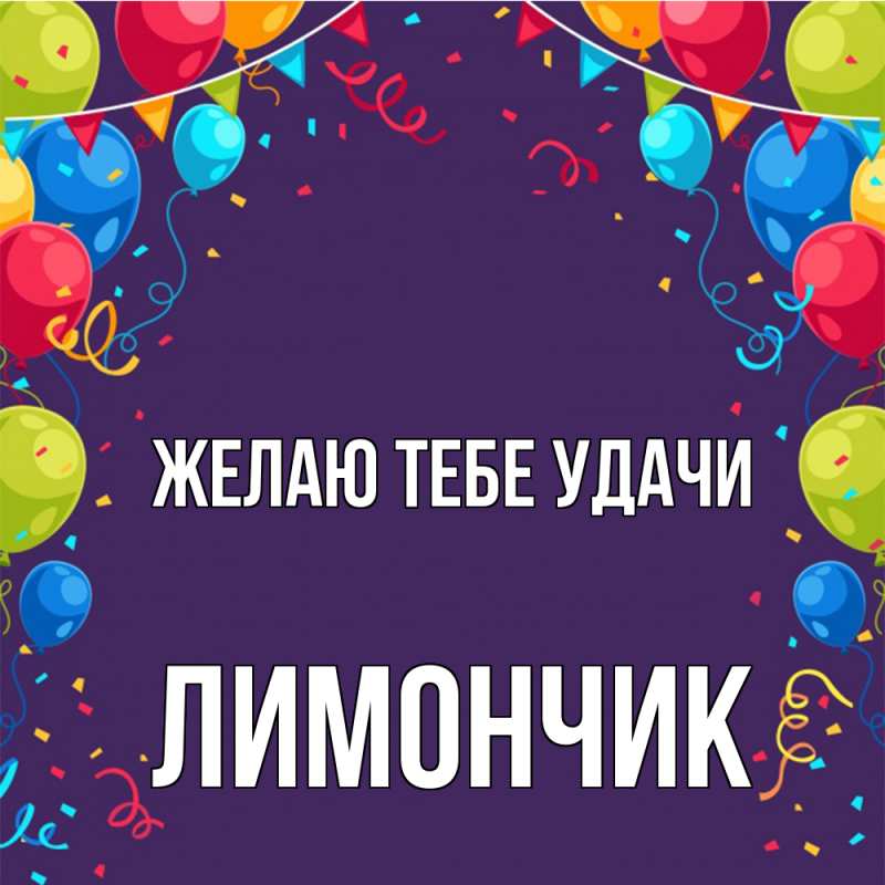 Картинка Желаю тебе удачи, лимончик