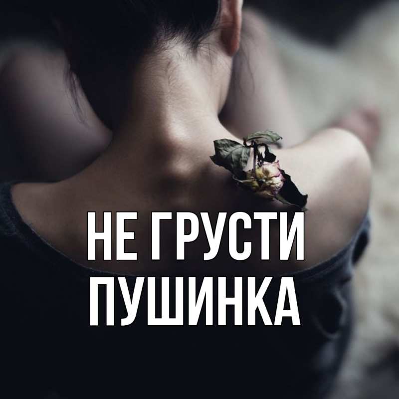 Открытка с именем, пушинка, Не грусти