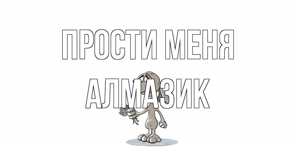 Открытка на каждый день с именем, Алмазик Прости меня открытка прости меня серый пес Прикольная открытка с пожеланием онлайн скачать бесплатно 