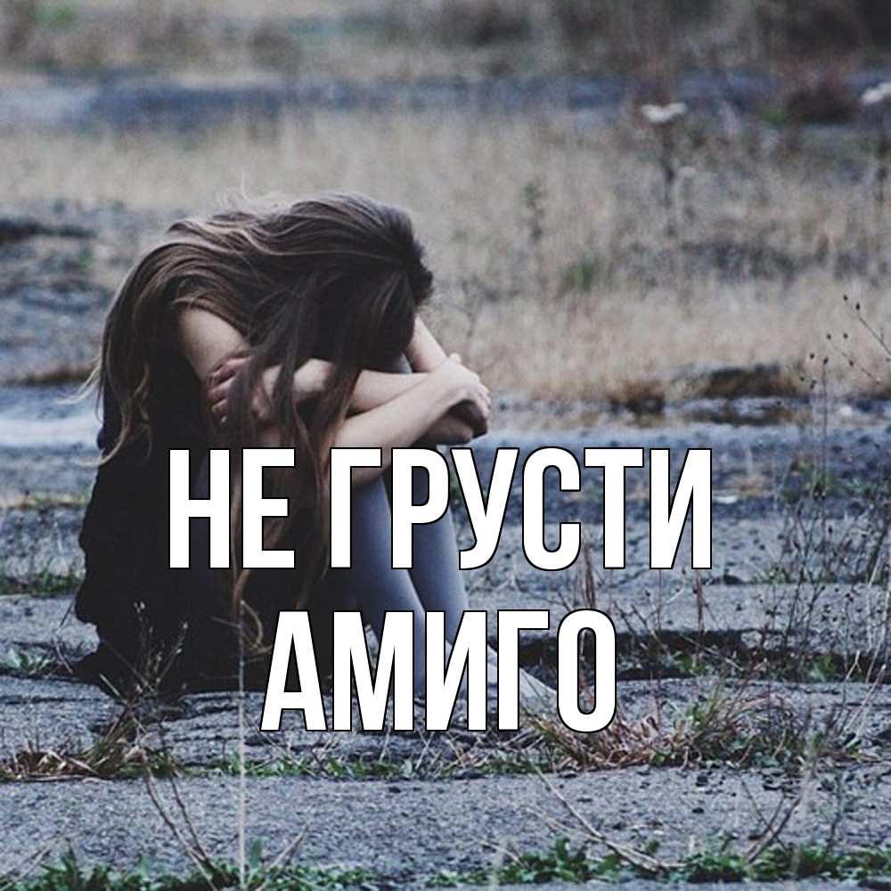 Открытка на каждый день с именем, Амиго Не грусти длинные волосы и камни Прикольная открытка с пожеланием онлайн скачать бесплатно 