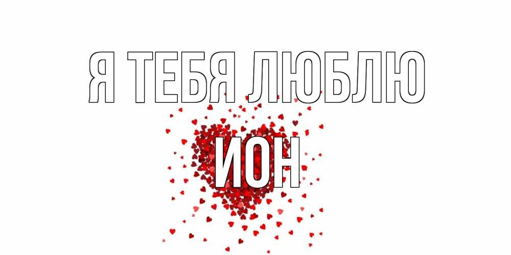Открытка на каждый день с именем, Ион Я тебя люблю сердце Прикольная открытка с пожеланием онлайн скачать бесплатно 