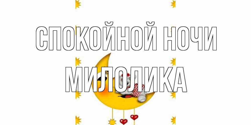 Открытка на каждый день с именем, Милолика Спокойной ночи месяц, мишка Прикольная открытка с пожеланием онлайн скачать бесплатно 
