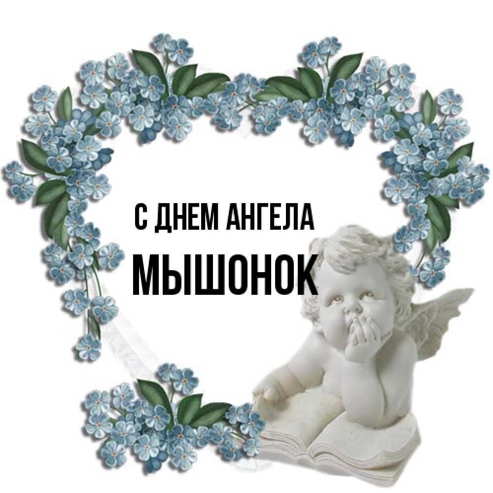 Открытка на каждый день с именем, Мышонок С днем ангела голубые цветы и мраморный ангел Прикольная открытка с пожеланием онлайн скачать бесплатно 