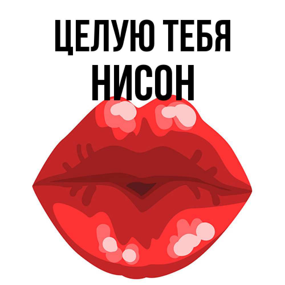 Открытка на каждый день с именем, Нисон Целую тебя отправить открытку с поцелуем бесплатно и скачать для парня Прикольная открытка с пожеланием онлайн скачать бесплатно 