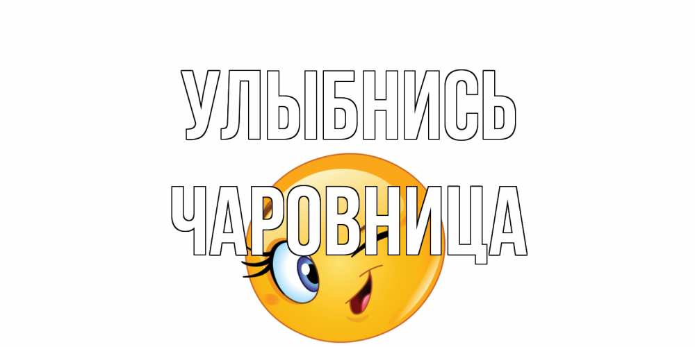 Открытка на каждый день с именем, Чаpовница Улыбнись улыбка Прикольная открытка с пожеланием онлайн скачать бесплатно 