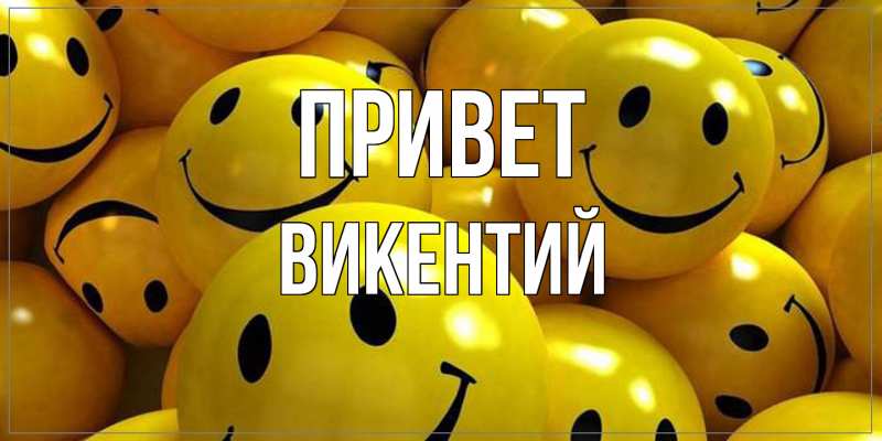 Картинка Привет, Викентий