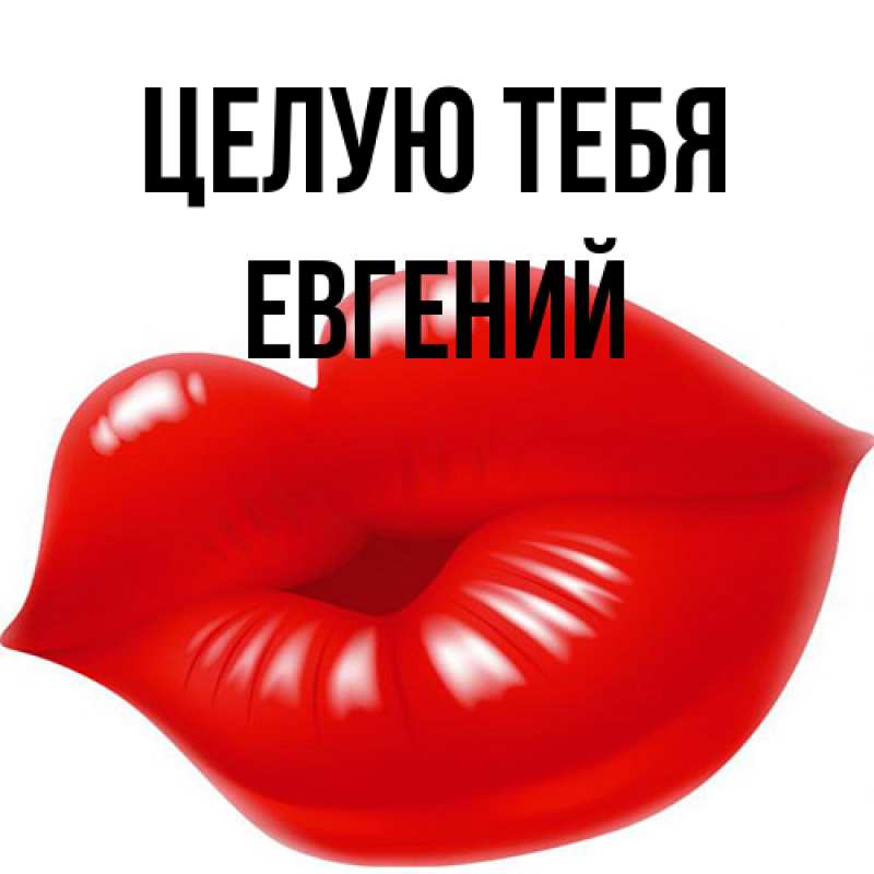 Картинка Целую тебя, Евгений