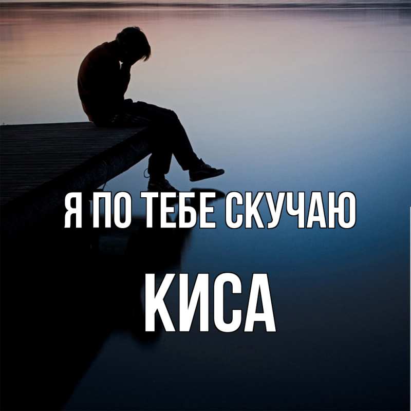 Картинка Я по тебе скучаю, Киса