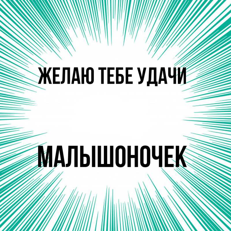 Картинка Желаю тебе удачи, Малышоночек