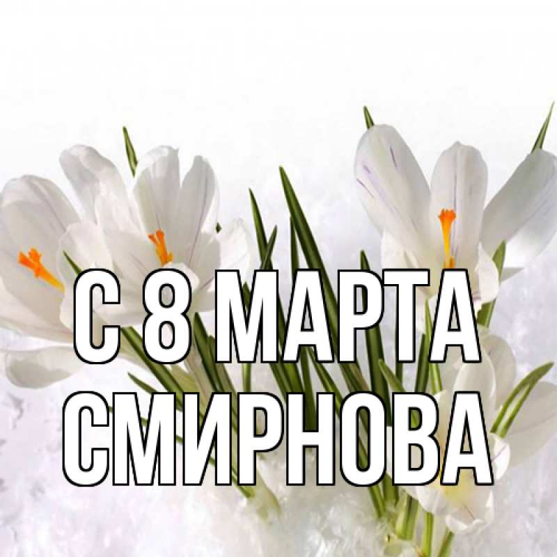 Картинка C 8 МАРТА, Смирнова